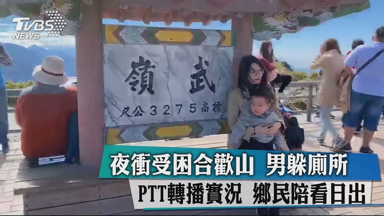 夜衝受困合歡山!男躲廁所PTT轉播實況 鄉民陪看日出
