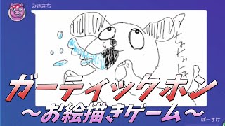 ガーティックホン～お絵描きゲーム～