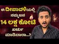 ಈ ದೀಪಾವಳಿ ಖರ್ಚು ಏಕೆ ಇಷ್ಟು ಜಾಸ್ತಿ QnA