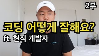 코딩 초보자가 전문가가 되려면? - 2부 (코딩 잘하는게 다가 아니야)