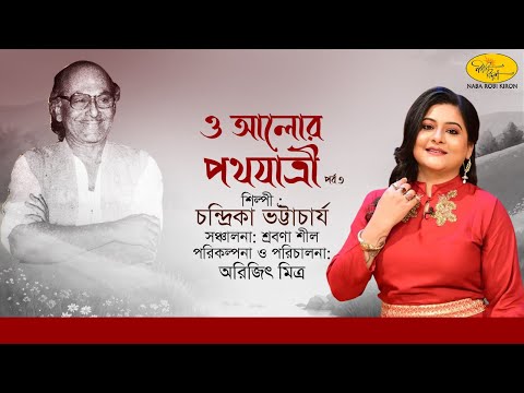 O Alor Pathajatri | Chandrika Bhattacharya | EP 3 | Tribute To Salil Chowdhury | Naba Robi Kiron