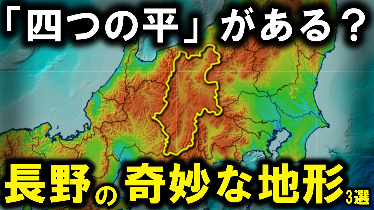 【奇妙な地形】～長野にある奇妙な地形3選 / 寝覚めの床 / 松本盆地 / 美ヶ原