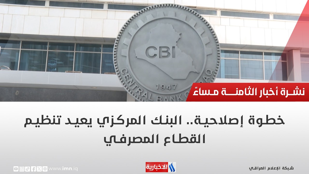 فيديو | خطوة إصلاحية.. البنك المركزي يعيد تنظيم القطاع المصرفي | تقرير محمد جبار
