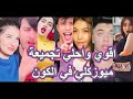 تجميعة مشاهير التك توك باغنية ( اروح واجى نعمل بوليكا💪مجتش مره ضحكت ودلعتني😇 ) روعة من الافضل؟ mp3 تجميعة مشاهير التك توك باغنية ( اروح واجى نعمل بوليكا💪مجتش مره ضحكت ودلعتني😇 ) روعة من الافضل؟ mp3