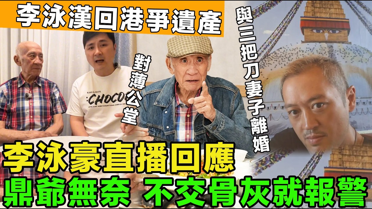 李泳豪直播首次回應，掌握父親財政大權，不會接濟李泳漢，不交出骨灰就報警，李泳漢回港爭遺產，與三把刀妻子離婚。