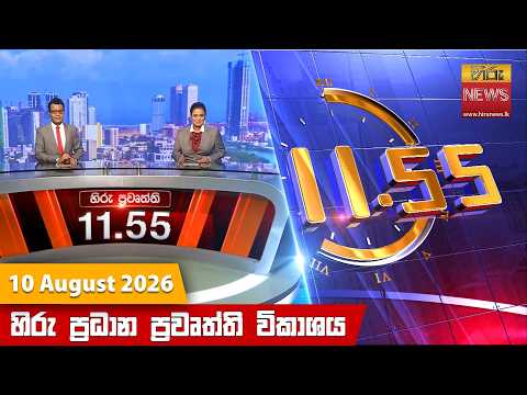 Hiru News 11:55 AM | 2026-08-10