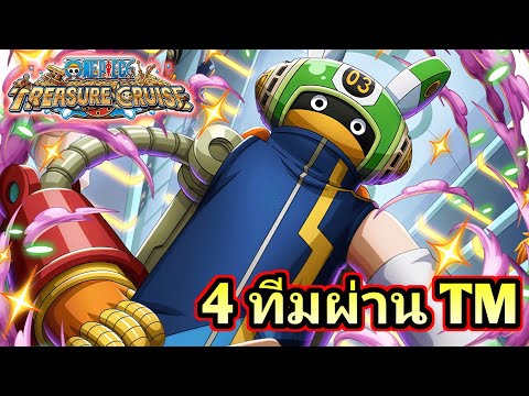 4 ทีมผ่าน TM ฉลอง 12 ปี! มี/ไม่มีตัวใหม่ | One Piece Treasure Cruise
