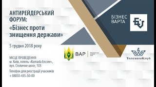 Перші враження від форуму «Бізнес проти знищення держави».