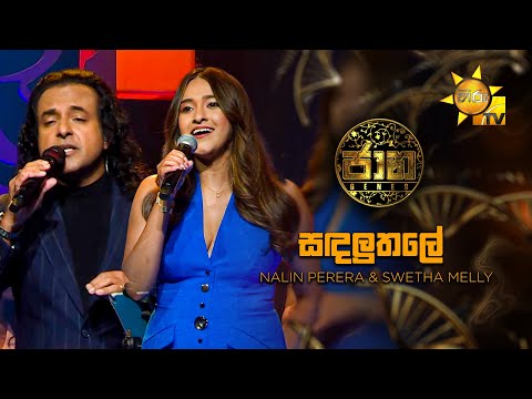 Sandaluthale (සඳලුතලේ ) - Nalin Perera & Swetha Melly | Jaana - ජාන |  Hiru TV