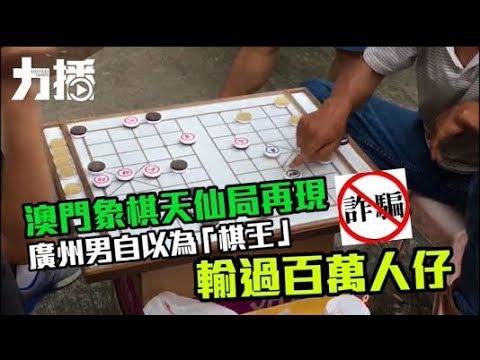 廣州男自以為「棋王」輸過百萬人仔