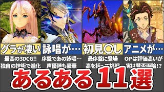 【テイルズ】アライズのあるある11選【ネタバレ注意 / Tales of Arise / ゆっくり解説】
