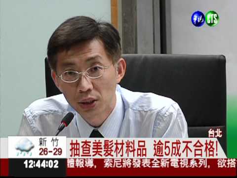 沒許可還敢賣 5成染髮劑不合格