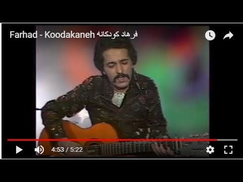 Farhad - Koodakaneh فرهاد   کودکانه
