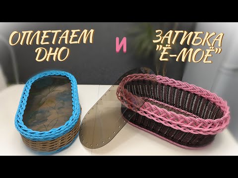 КАК ОПЛЕСТИ ДНО✨ЗАГИБКА "Ё-МОЁ"😂✨РОТАНГ бескаркасное✨МАСТЕР КЛАСС✨ Купить пластиковое дно