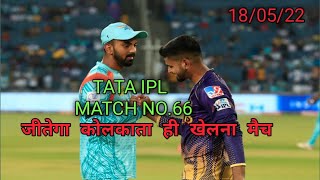 66th Match Toss Kaun jitega,KKR Vs LSG aaj ka Match Kaun jitega,KKR Vs LSG Toss Prediction,