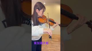 #霧島　#弾いてみた  #葉加瀬太郎　#violin  #杉山麻衣子