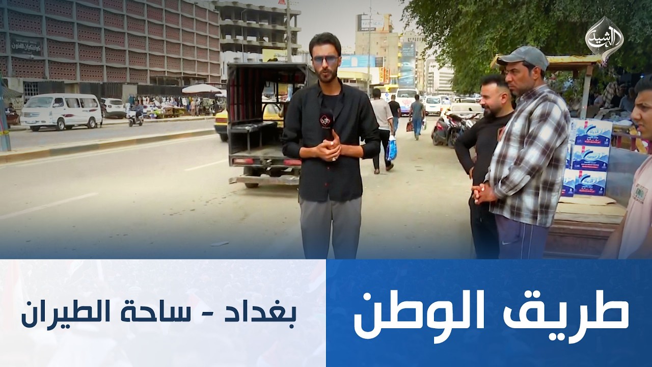 فيديو | طريق الوطن || بغداد - ساحة الطيران