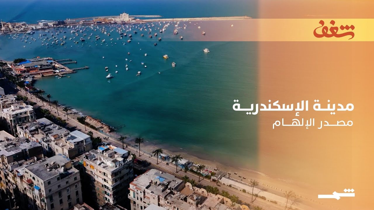 فيديو | الإسكندرية… مصدر الإلهام