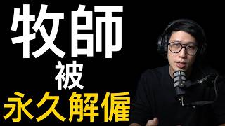 什麼情況才需要「把牧師永久Fire掉」？