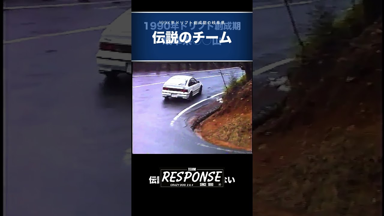 199X年ドリフト創世期の岐阜県伝説のチームRESPONSE #jdm #automobile #jdmlife90s #drift