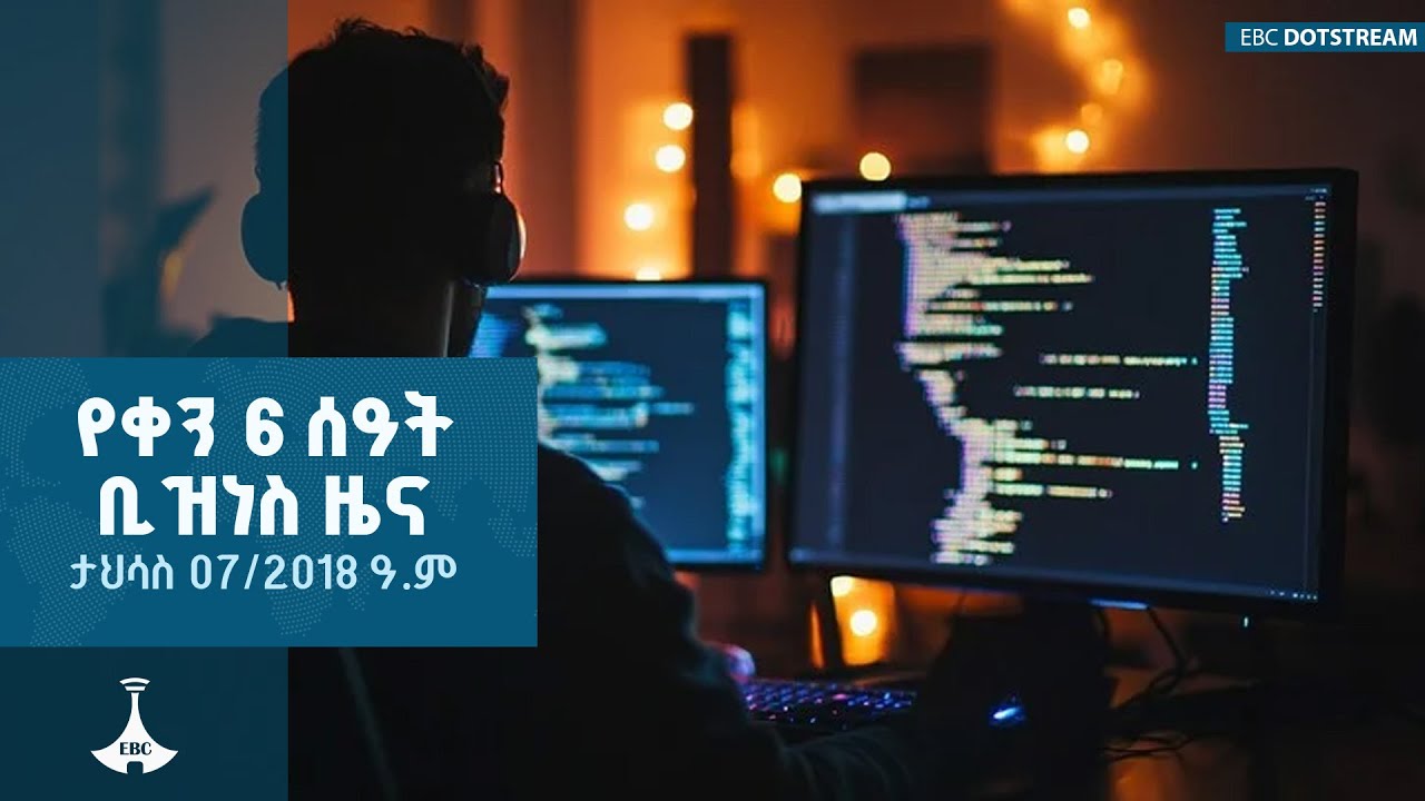የቀን 6 ሰዓት ቢዝነስ ዜና ... ታህሳስ 07/2018 ዓ.ም ETV | EBC | EBCDOTSTREAM
