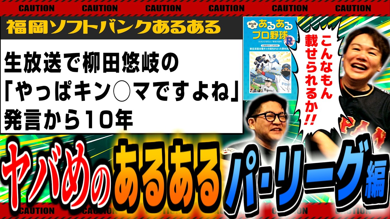 【禁断】攻めすぎたプロ野球あるあるを鎮魂！【パ･リーグ編 / みんなのあるあるプロ野球R】