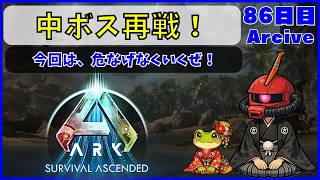 【ARK】旦那が楽しむARK生活 ~86日目~【PS5】