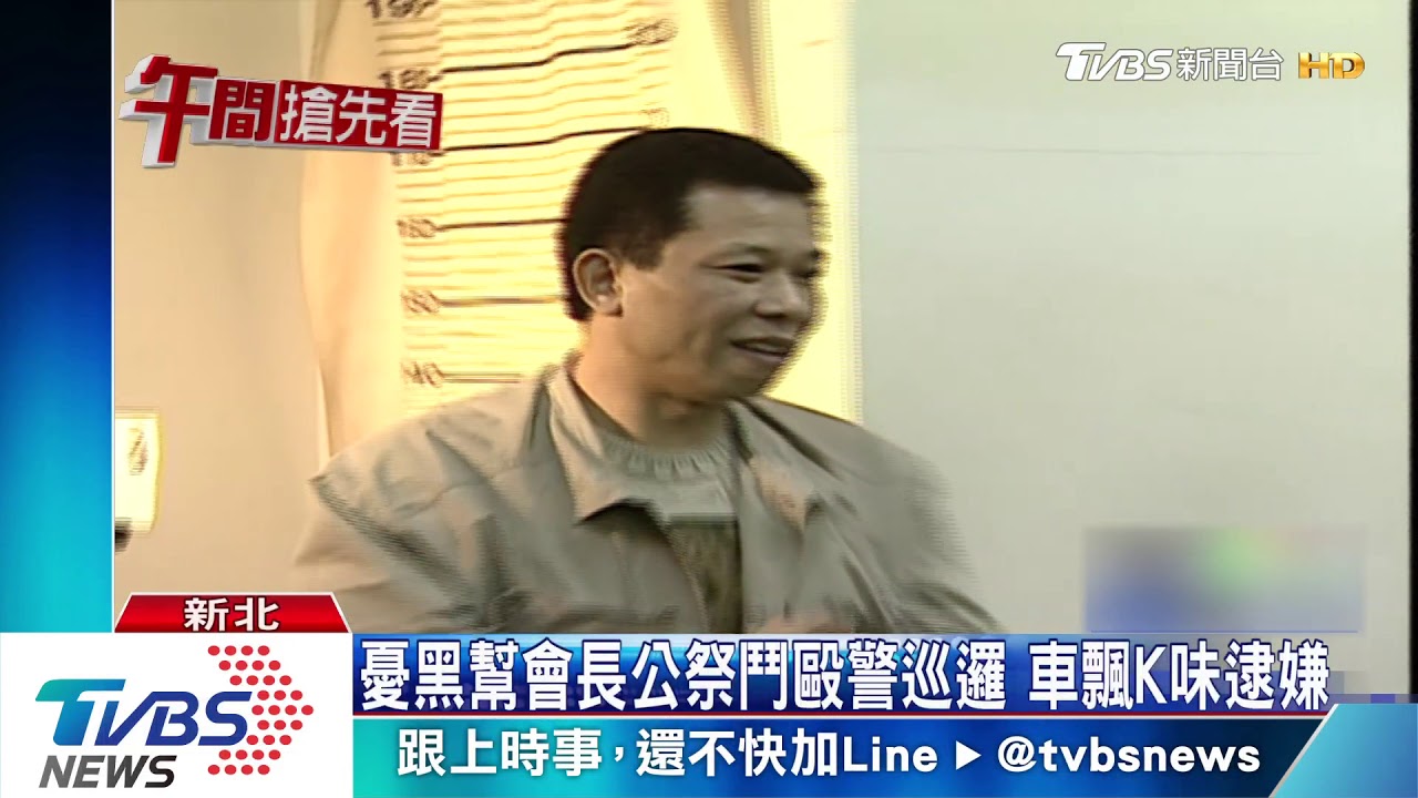 憂黑幫會長公祭鬥毆警巡邏　車飄K味逮嫌