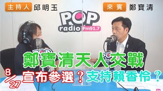 [Live] 邱明玉專訪鄭寶清