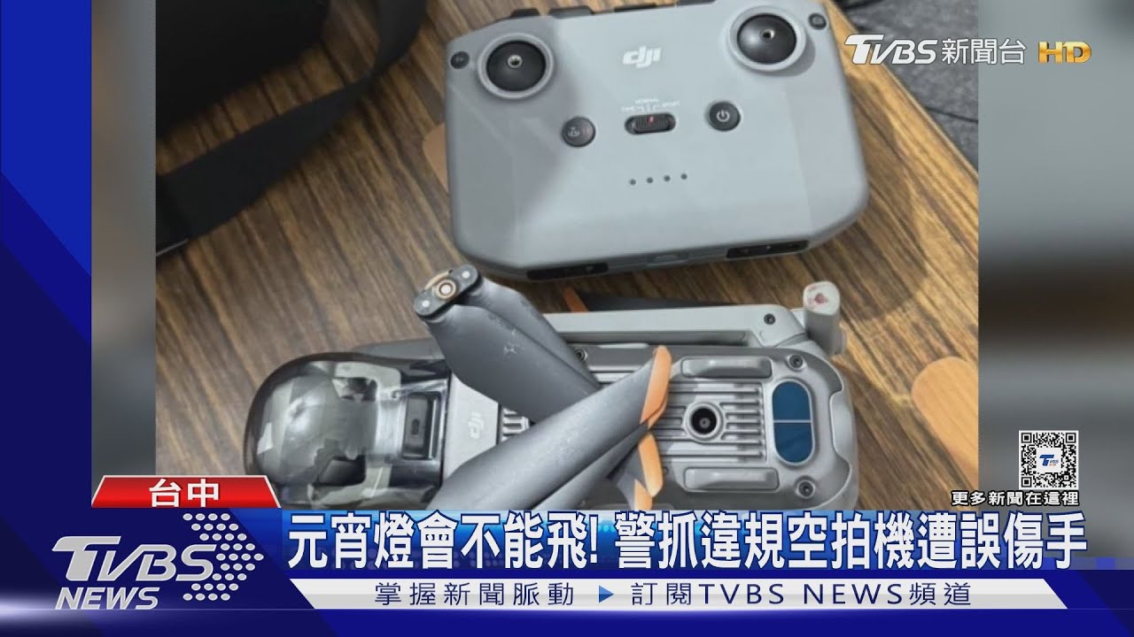 元宵燈會不能飛! 警抓違規空拍機遭誤傷手