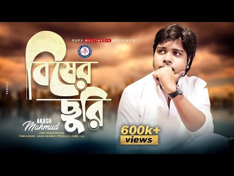 Bisher Churi । বিষের ছুরি । Akash Mahmud । Official Music Video। New Bangla Song 2021
