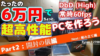 【Ryzen】たったの6万円で超高性能PCを作ろう！Part2：開封の儀編