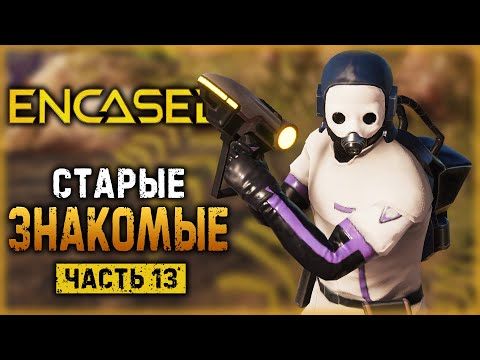 ENCASED #13 ☢️ - ПЕРВЫЙ АПГРЕЙД СЕРВОБРОНИ! - Встреча со Старыми Друзьями (2021)