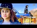 Pashan Title Song Pashan Om Bipasha Oyshee Akassh Saikat Nasir Jaaz Multimedia 2018