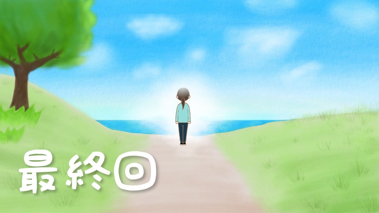 【お仕事アニメ最終回】ありがとうございました！