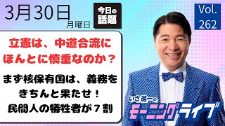 【モーニングライブ】3/30（月）知ってほしい今日のニュースを厳選！いさ進一が生解説する新聞情報 ・ ニュースチェック【 15分解説 / 政治ニュース / 生配信 】