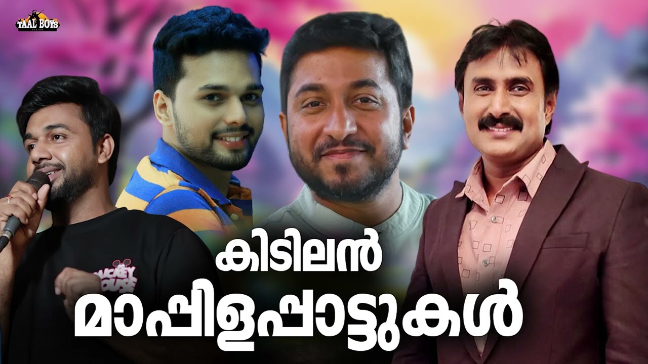 എല്ലാവരെയും ആവേശത്തിലാക്കിയ മാപ്പിളപ്പാട്ടുകൾ Nonstop 