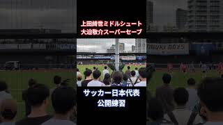 サッカー日本代表公開練習 #jfa #夢フィールド #サムライブルー #日本代表 #上田綺世 #大迫敬介