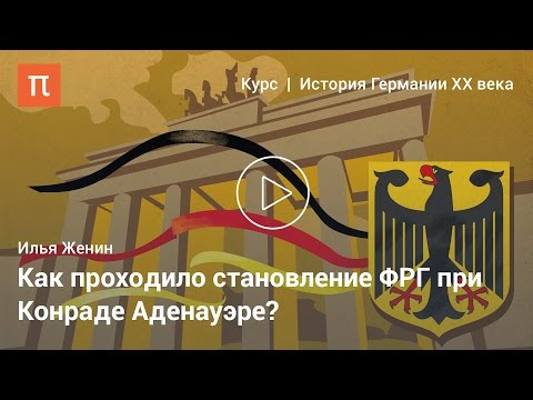 Идеология особого пути Германии — Илья Женин
