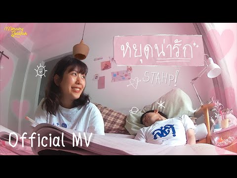 Mercury Goldfish - หยุดน่ารัก (STAHP!)