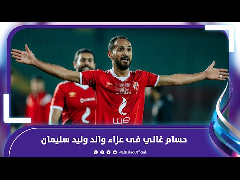 حسام غالي وأمح الدولي فى عزاء والد وليد سليمان