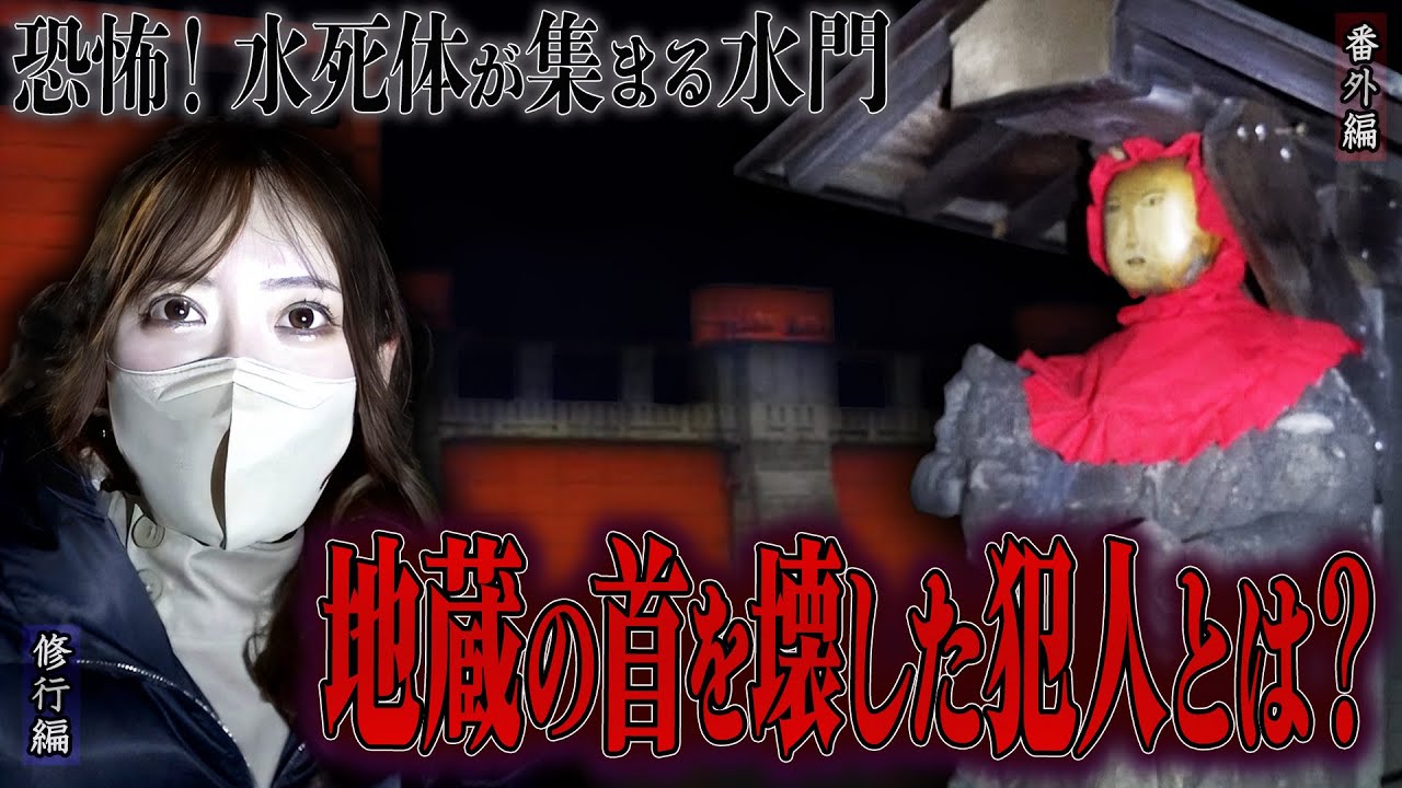 【心霊】【修行編】恐怖！水死体が集まる水門 〜番外編〜 地蔵の首を壊した犯人とは？【日本最後の陰陽師 橋本京明の弟子】【霊視能力が優れている】