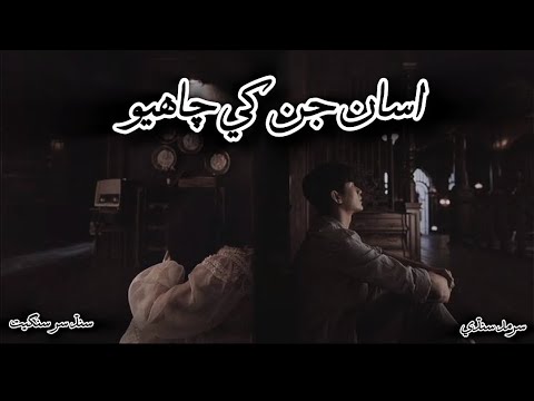 Asan_Hin_Khe_Chahyo || By Sarmad Sindhi Sad Song || Sindhi Sad Song