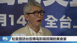 [情報] 「孤獨的美食家」松重豐記者會影片