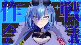 スタート - 【#作戦会議】人生には"今日"!!やらなくてはいけない!!という日がある【#春雨麗女 #あおぎり高校】
