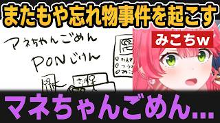 またもや忘れもの事件を起こすみこちｗ【ホロライブ切り抜き/さくらみこ/鷹嶺ルイ】