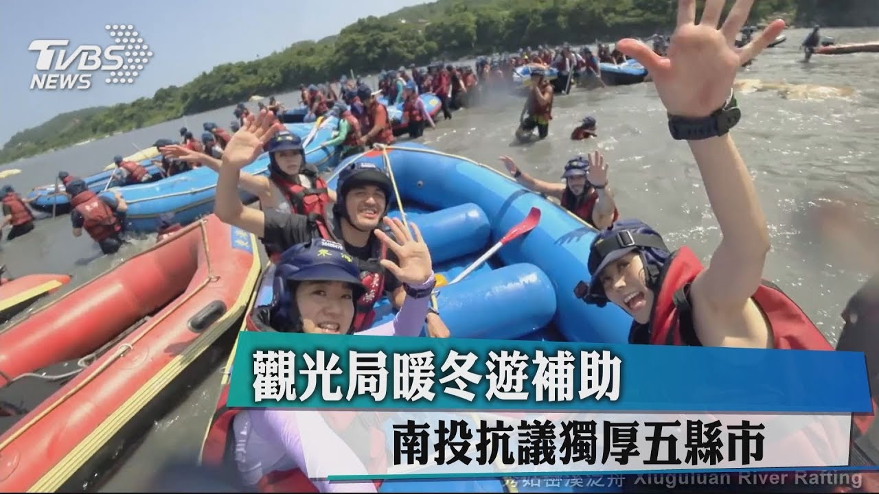 觀光局暖冬遊補助 南投抗議獨厚5縣市