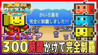 【大海賊クエスト島DX】最高難易度のナイトメア、想像の10倍鬼畜だった…【ナイトメア攻略】