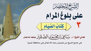 صورة 3- بلوغ المرام ( كتاب الصيام ) درس بعد العصر