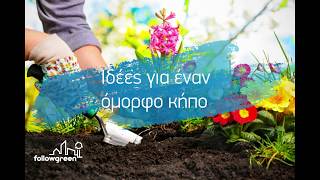 Έξυπνες ιδέες για έναν όμορφο κήπο Title